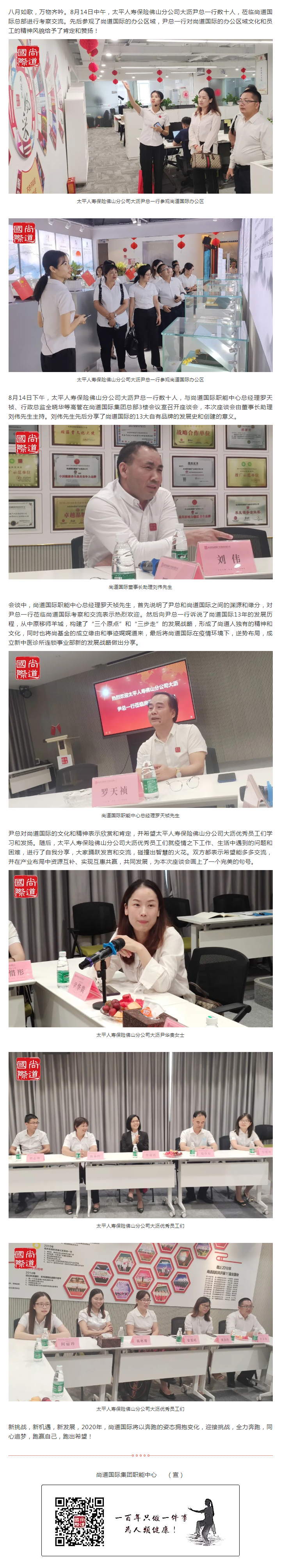 热烈欢迎太平人寿保险佛山分公司大沥尹总一行，莅临尚道国际考察交流.png