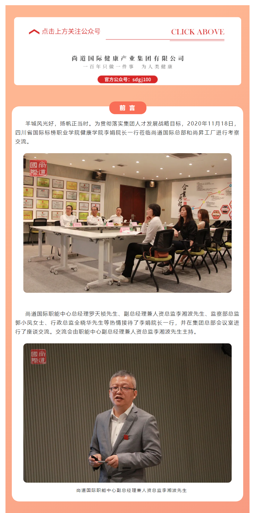 热烈欢迎四川省国际标榜职业学院健康学院李娟院长一行莅临尚道国际考察交流_01.png
